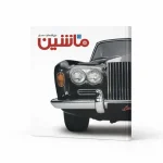 خرید و قیمت کتاب دائرالمعارف مصور ماشین