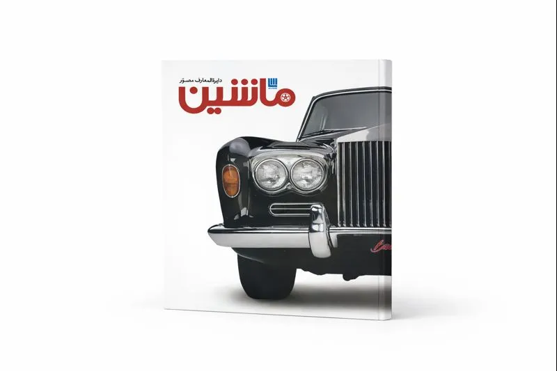 1_11zon خرید و قیمت کتاب دائرالمعارف مصور ماشین