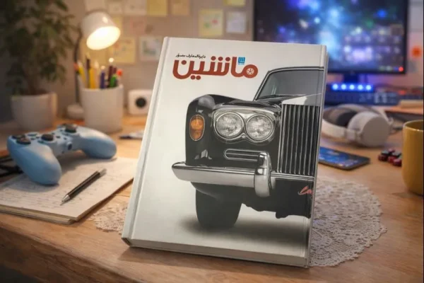 کتاب دایره المعارف مصور ماشین جلد سخت رحلی نویسنده: کاترین هنسی ترجمه زهرا نیرومند